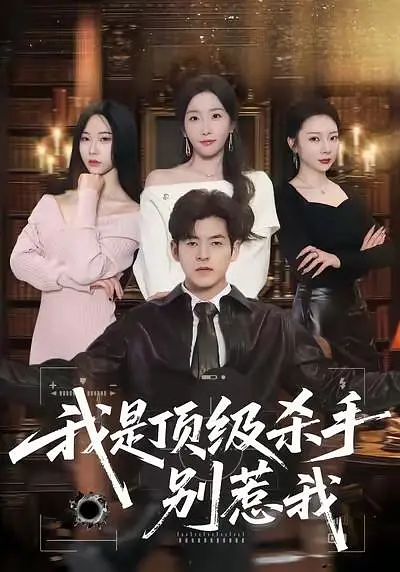 我是顶级杀手，别惹我(全集)