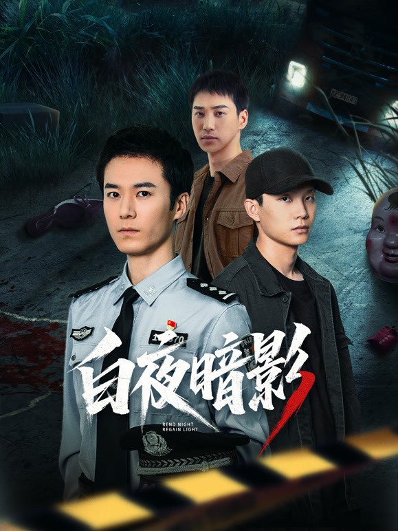 白夜暗影(全集)
