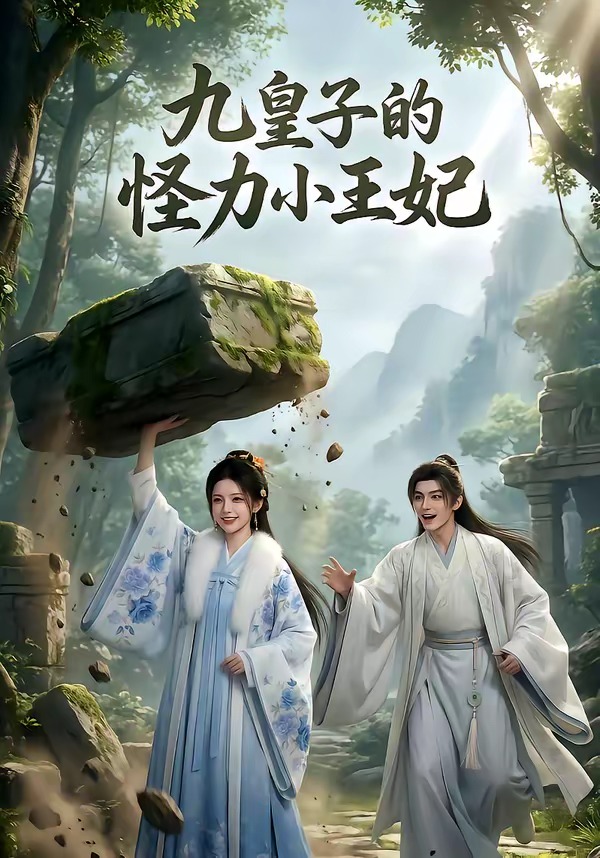 九皇子的怪力小王妃