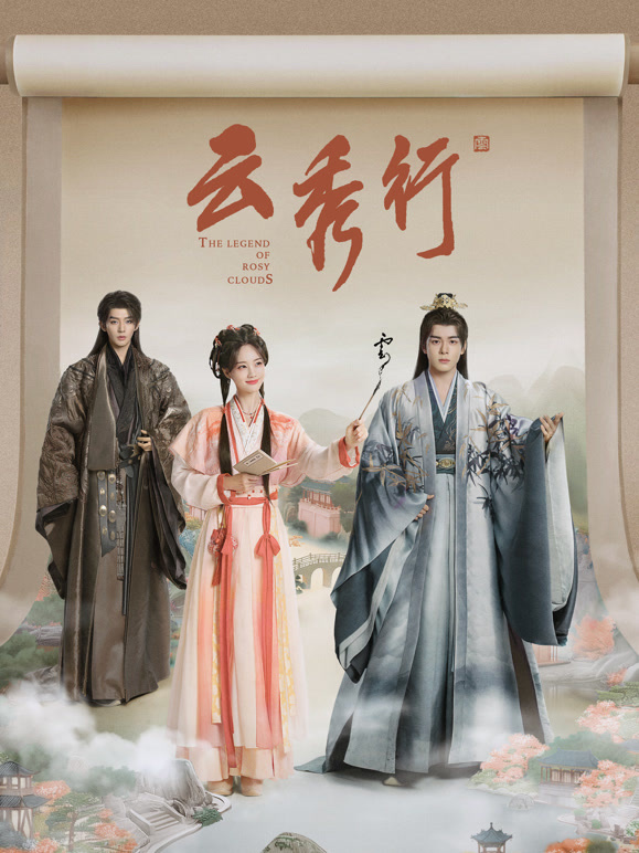 云秀行(全集)