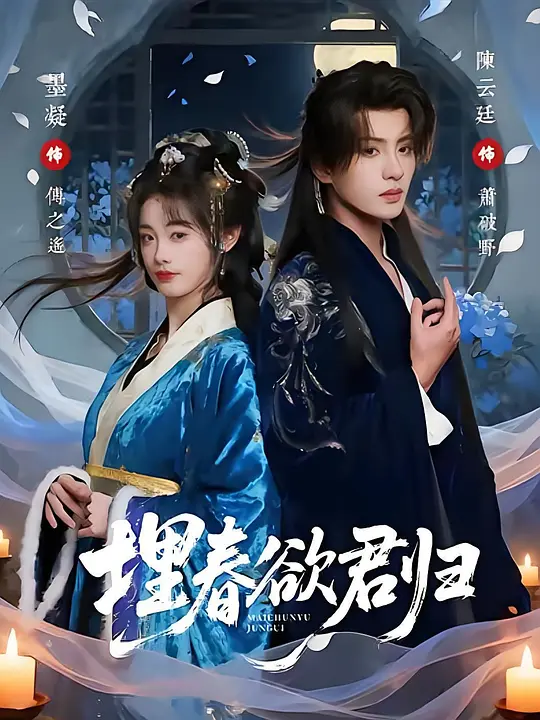 埋春欲君归