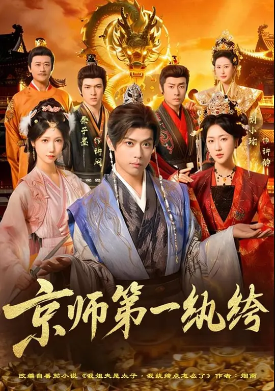 京师第一纨绔