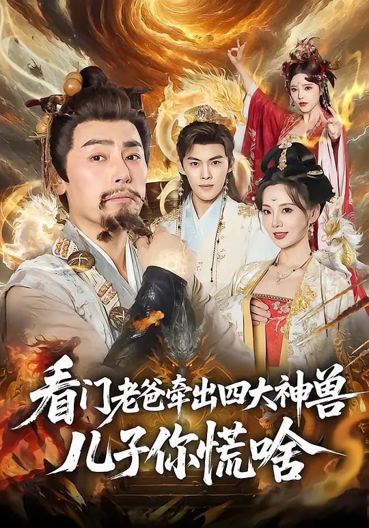 看门老爸牵出四大神兽儿子你慌啥(全集)