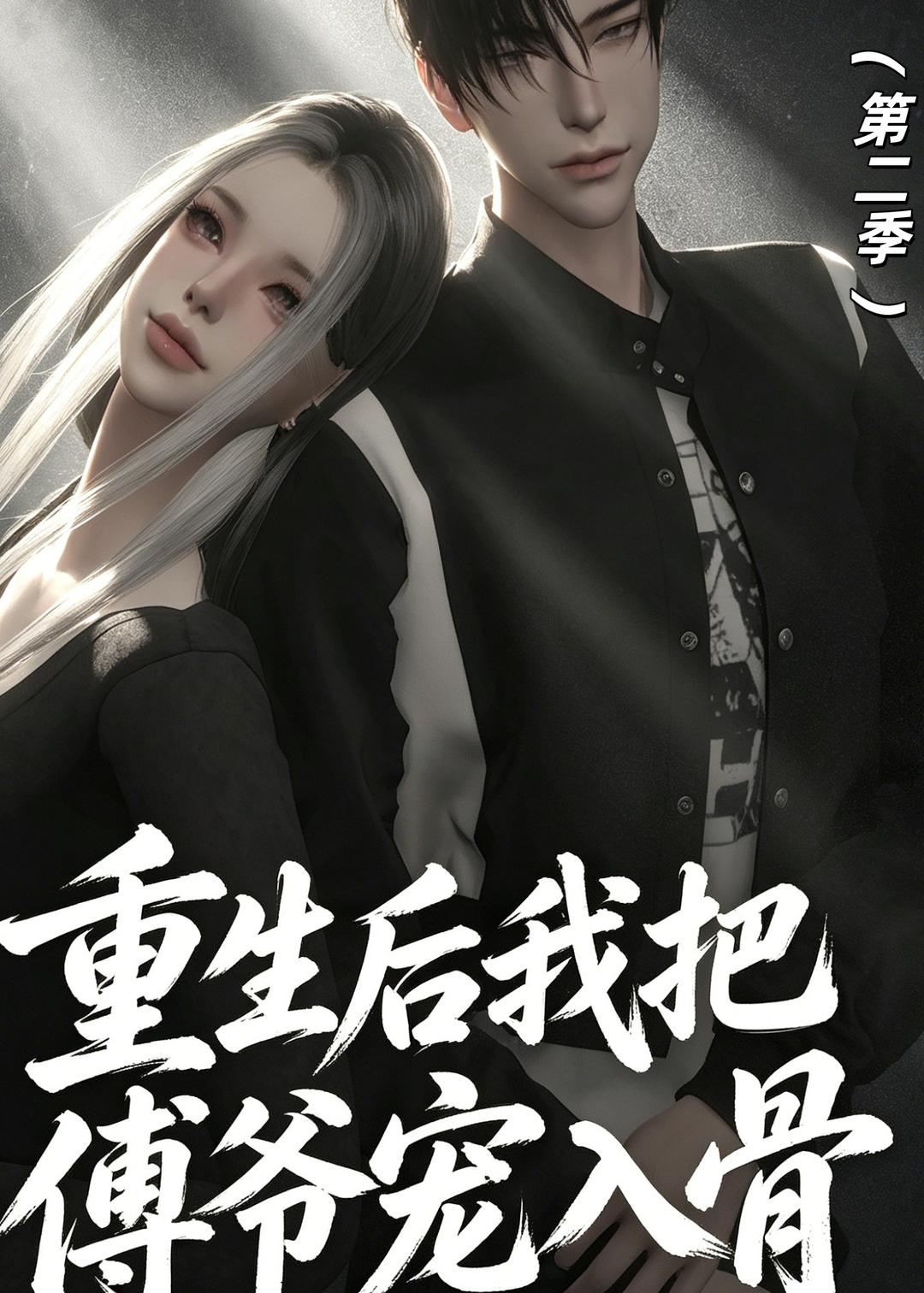 重生后我把傅爷宠入骨第二季