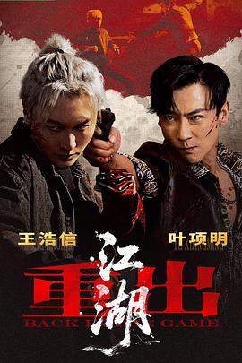 重出江湖(全集)