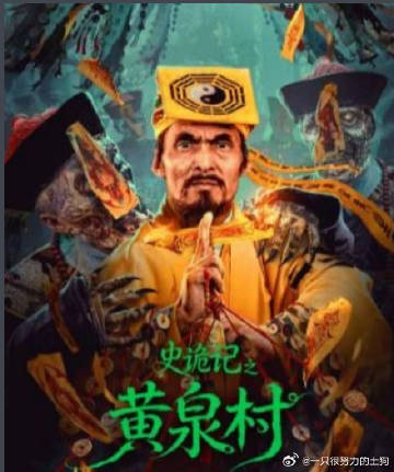 史诡记之黄泉村(全集)