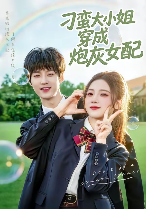 刁蛮大小姐穿成炮灰女配