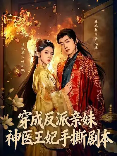 穿成反派亲妹，神医王妃手撕剧本(全集)