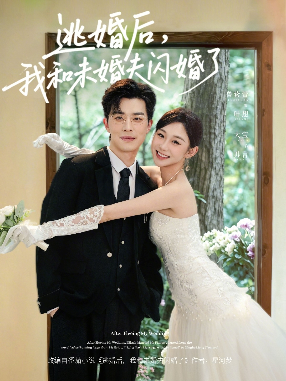 逃婚后，我和未婚夫闪婚了