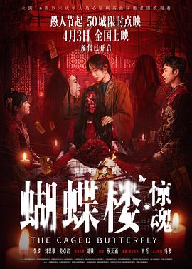蝴蝶楼·惊魂(全集)