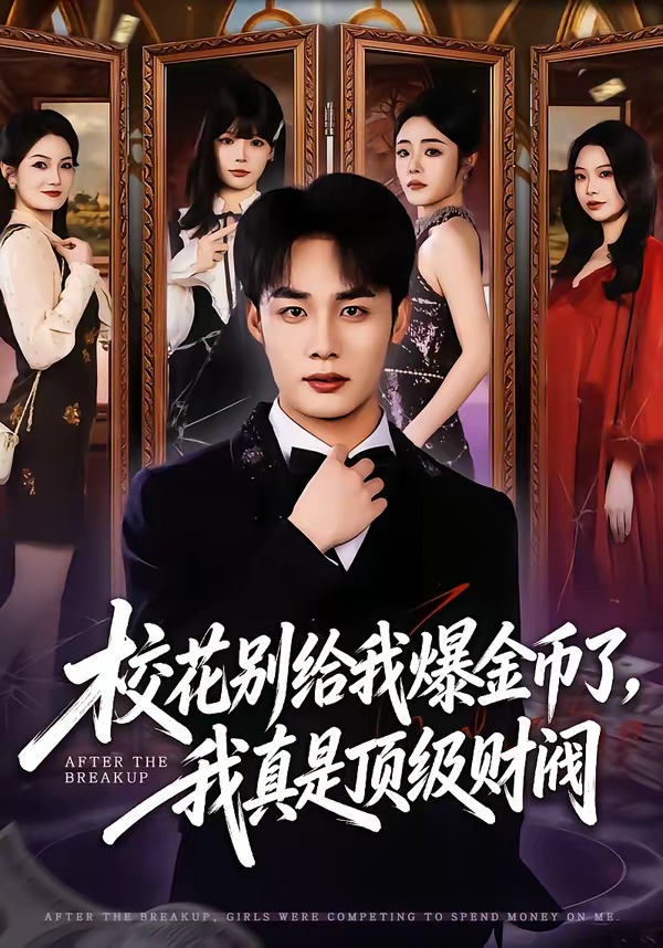 校花别给我爆金币了，我真是顶级财阀