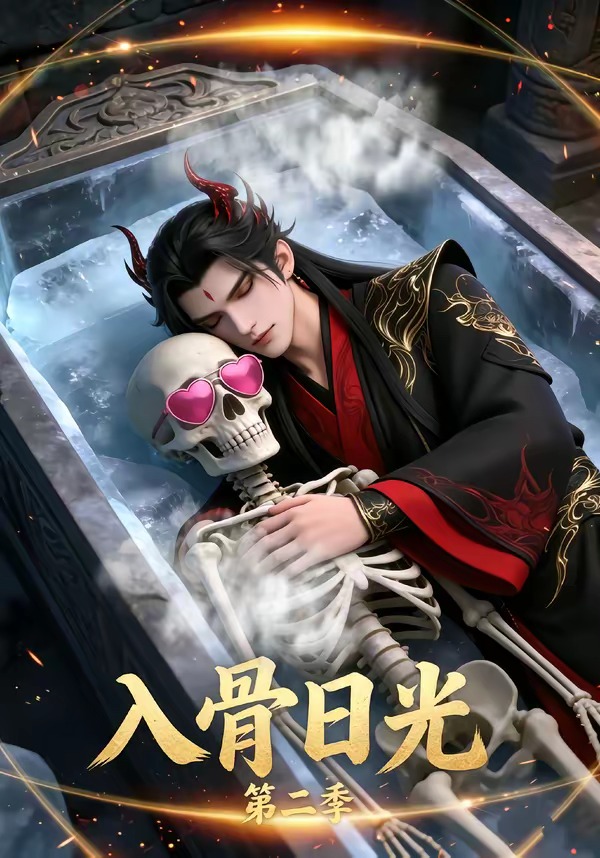 入骨日光第二季