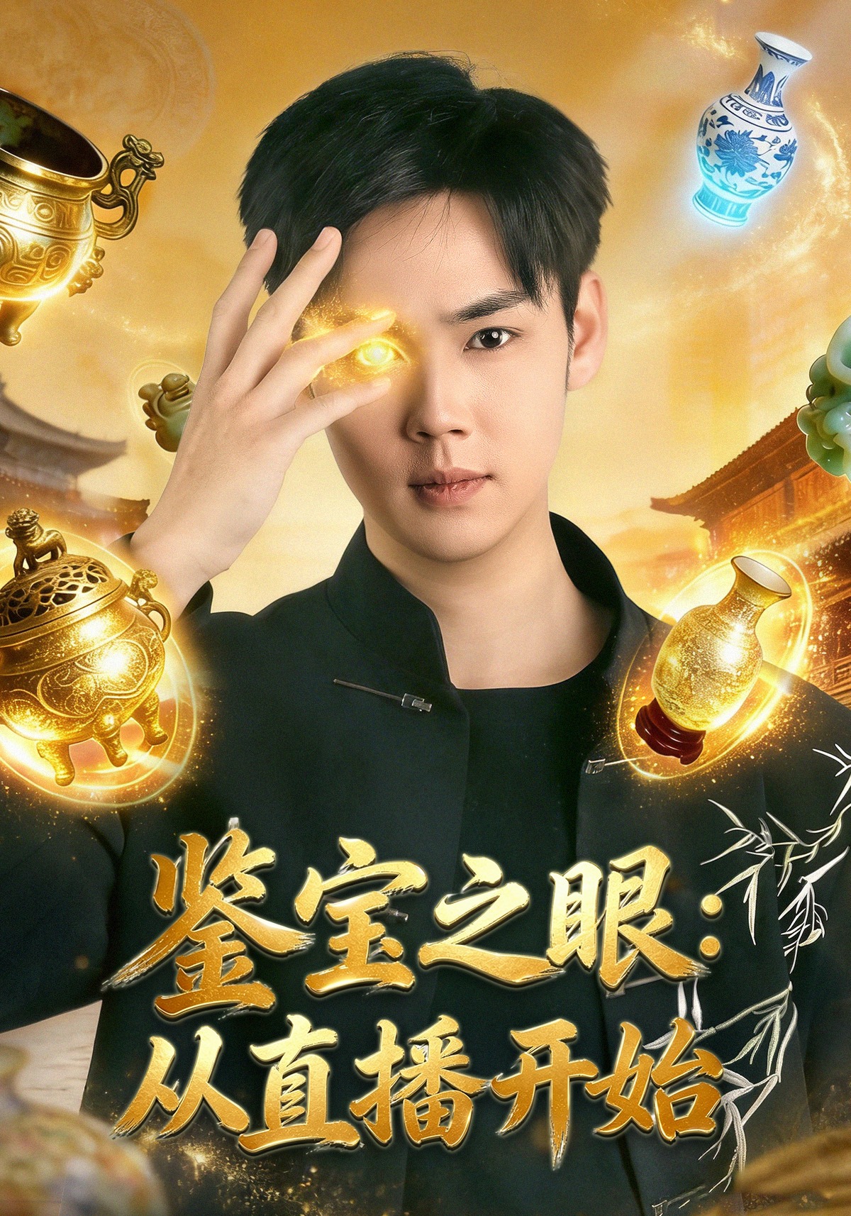 鉴宝之眼：从直播开始