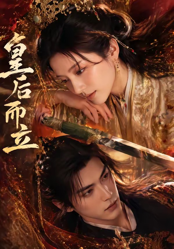 皇后而立