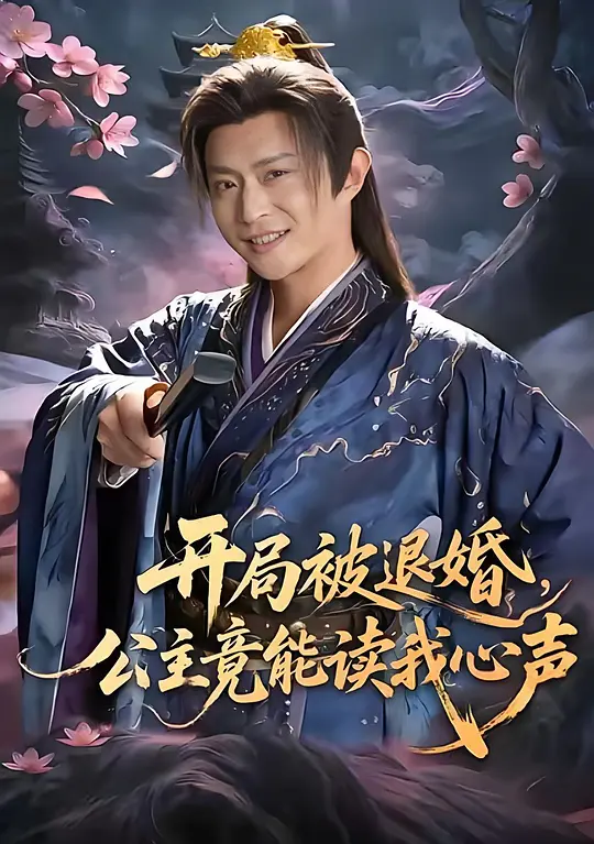 开局被退婚，公主竟能读我心声(全集)