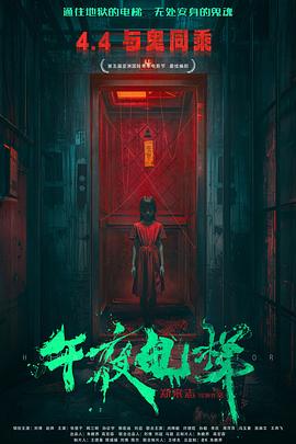午夜电梯(全集)