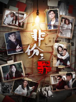 非份之罪 粤语(全集)