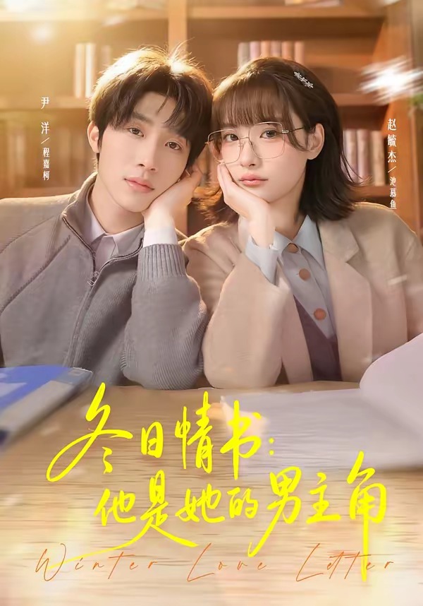 冬日情书：他是她的男主角