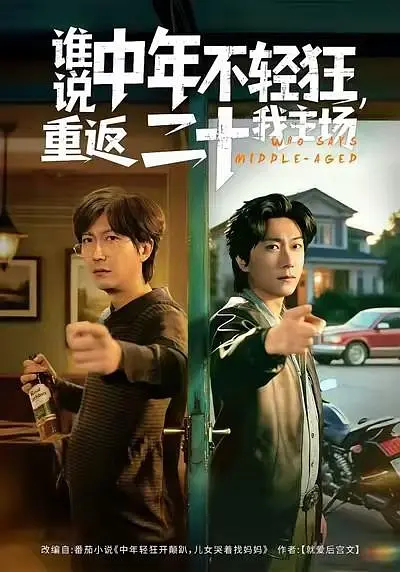 谁说年少不轻狂，重返20我主场(全集)