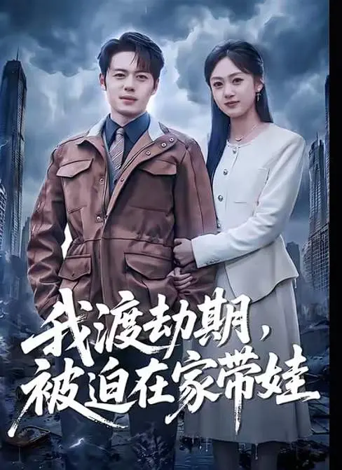 我渡劫期，被迫在家带娃(全集)