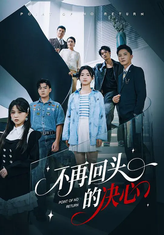 不再回头的决心(全集)