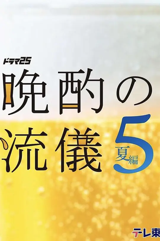 晚酌的流派5：夏篇(全集)