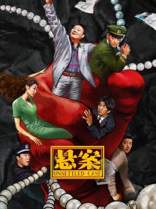 悬案(全集)