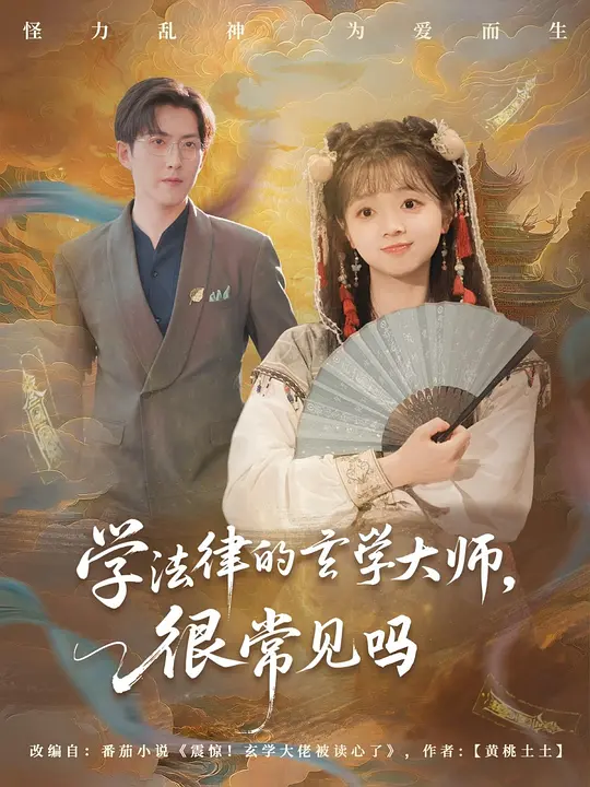 学法律的玄学大师，很常见吗(全集)