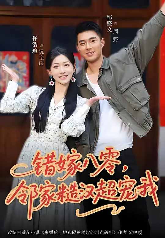 错嫁八零，邻家糙汉超宠我(全集)