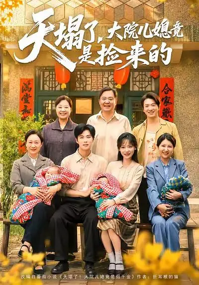 天塌了，大院儿媳竟是捡来的