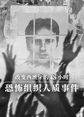 改变西班牙的48小时：恐怖组织人质事件(全集)