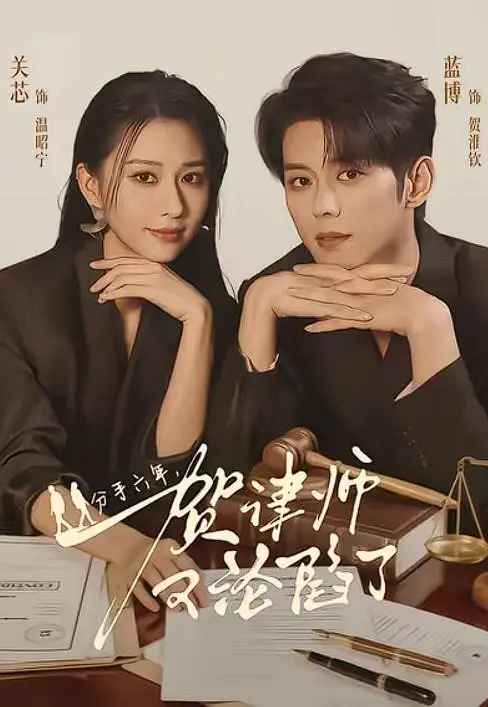 分手六年，贺律师又沦陷了(全集)