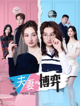 夫妻的博弈 粤语(全集)