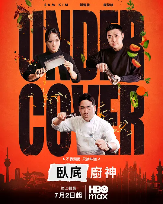 卧底厨神(全集)