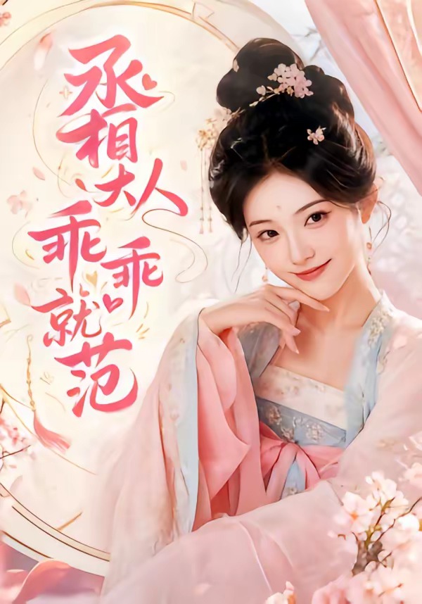 丞相大人乖乖就范
