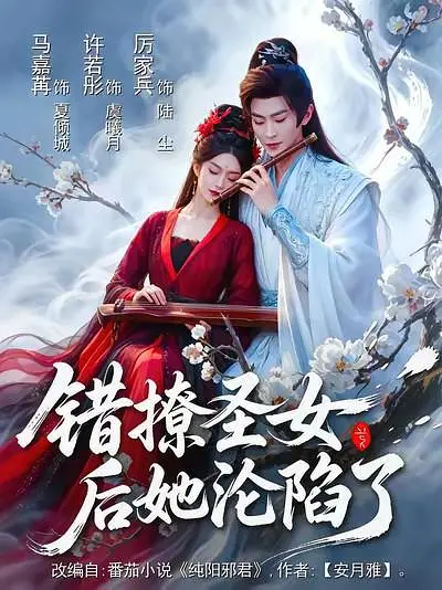 错撩圣女后她沦陷了(全集)