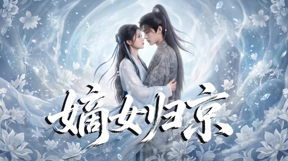 嫡女归京
