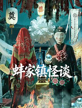蚌家镇怪谈(全集)