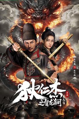 狄仁杰之督龙锏(全集)
