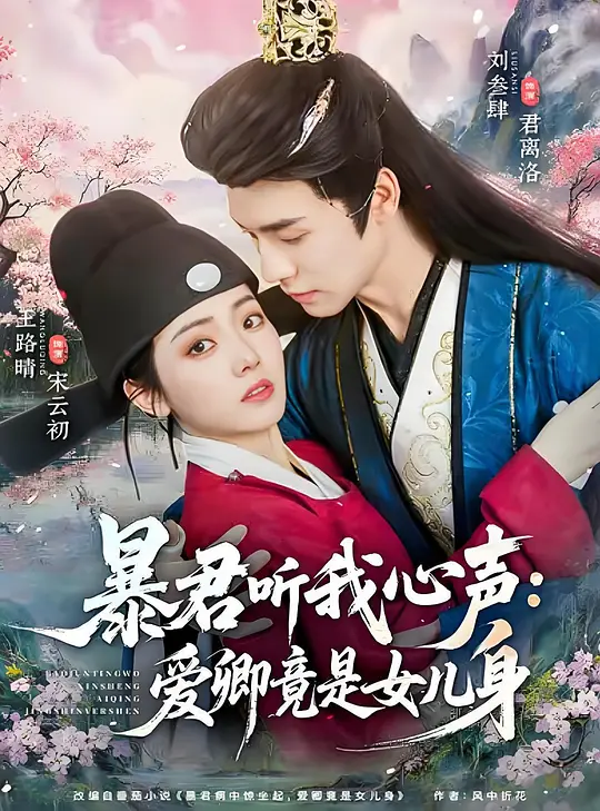 暴君听我心声：爱卿竟是女儿身(全集)