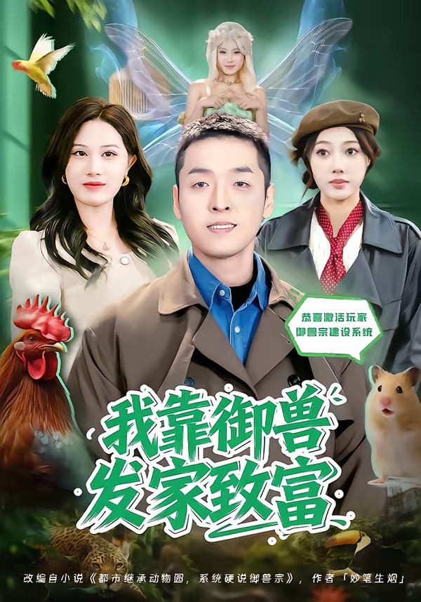 我靠御兽发家致富