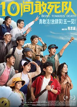 10间敢死队(全集)