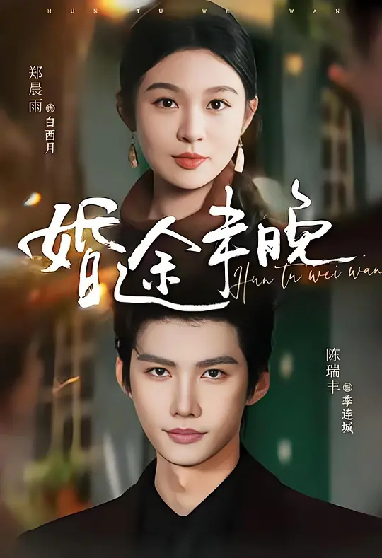 婚途未晚