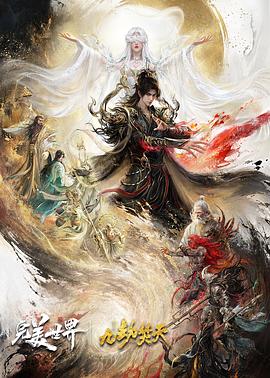 完美世界剧场版 九劫焚天(全集)