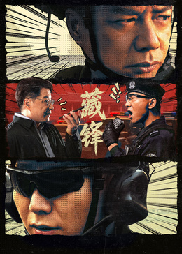藏锋(全集)