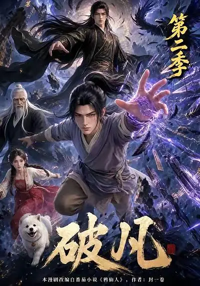 破凡第二季(全集)