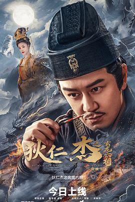 狄仁杰之玄龙六相(全集)