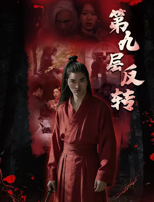 第九层反转