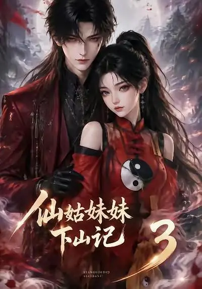 仙姑妹妹下山记3