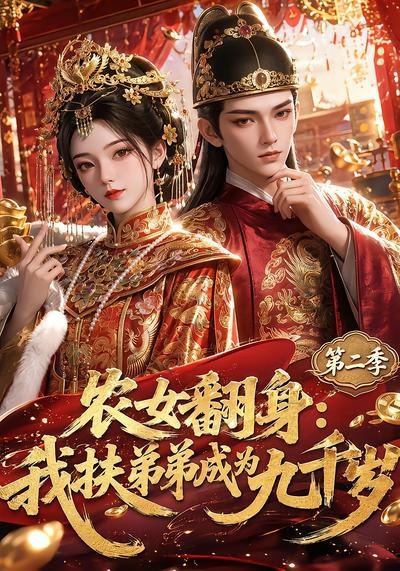 农女翻身：我扶弟弟成为九千岁第二季